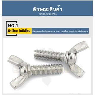 น็อต สกรู หางปลา ปีก สี่เหลี่ยม สแตนเลส 304 เกลียวมิล หยาบ M8 / Wing Screw Rectangular SUS304 M8