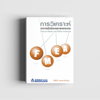 FMEA การวิเคราะห์อาการขัดข้องและผลกระทบ (พิมพ์ตามคำสั่งซื้อเท่านั้น)