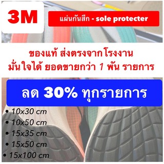 3M แผ่นกันสึก แผ่นถนอมพื้นรองเท้า หนา 0.6 mm (sole protector 0.6mm thickness)