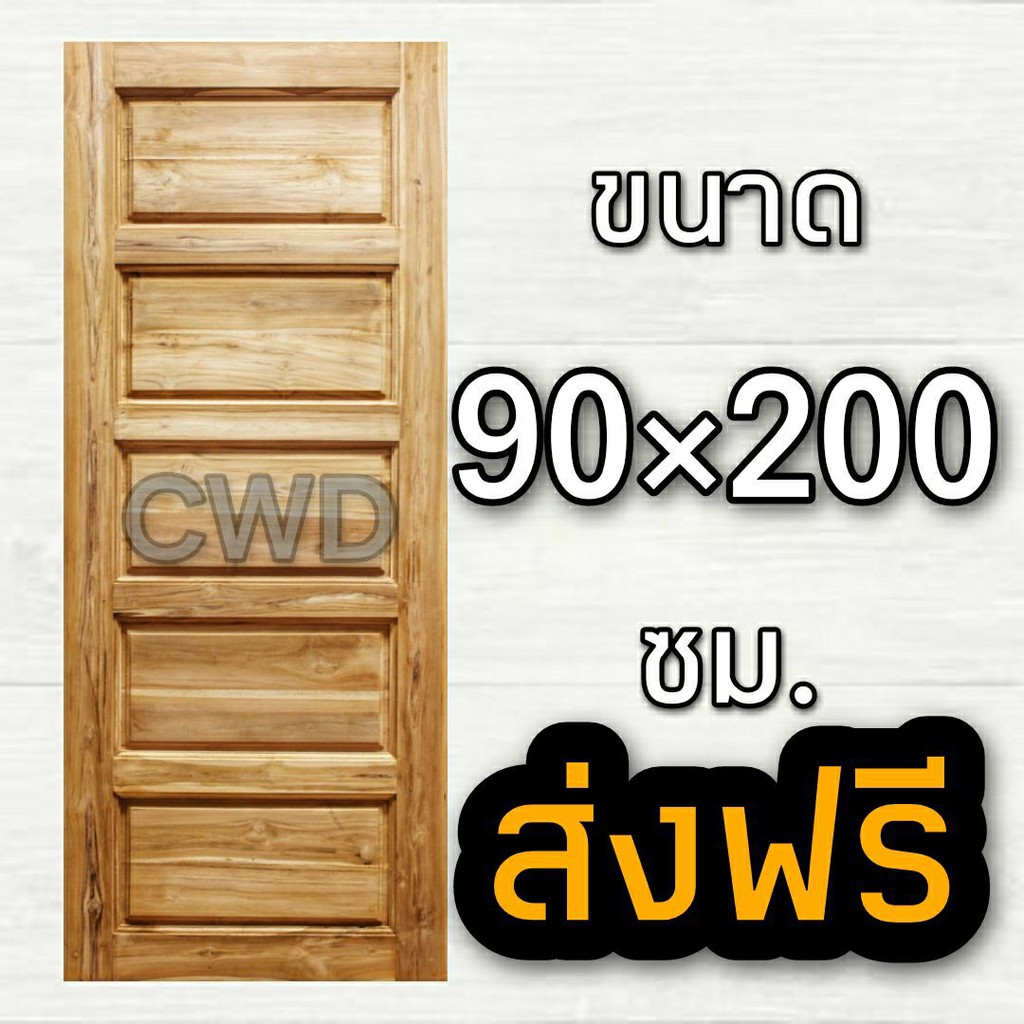CWD ประตูไม้สัก 5 ฟัก 90x200 ซม.