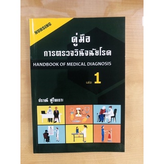 9786164972230 คู่มือการตรวจวินิจฉัยโรค เล่ม 1