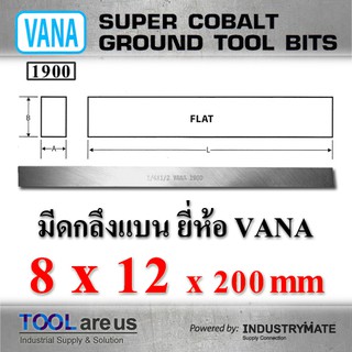 8 x 12 x 200 mm.  มีดกลึงแบน ยี่ห้อ VANA