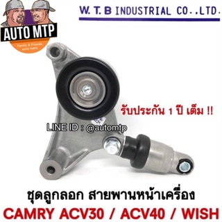 WTB ชุดลูกลอกตั้งสายพาน ACV30 , ACV40 , WISH รับประกัน 1 ปีเต็ม