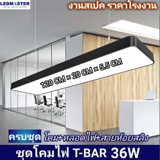 โคมไฟ T-BAR ห้อยเพดาน 36W เเสงขาว ครบชุด (หลอด LED + สลิงห้อย) led Panel light โคมไฟห้อย โคมไฟออฟฟิศ โคมไฟแขวน โคมไฟออฟฟ