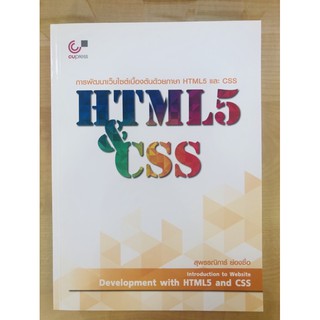 การพัฒนาเว็บไซต์เบื้องต้นด้วยภาษา HTML5 และ CSS