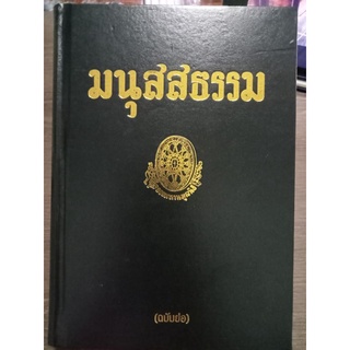 มนุสสธรรม/ปกแข็ง/หนังสือมือสองสภาพดี