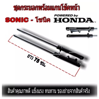 โช้คหน้าโซนิค Sonic Nova Tena Dash กระบอกโช๊ค พร้อมแกน ครบชุดพร้อมประกอบ โช๊คหน้าพร้อมแกน โช๊คหน้า แกนโช