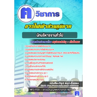 หนังสือเตรียมสอบ #นักบริหารงานทั่วไป การไฟฟ้าส่วนภูมิภาค