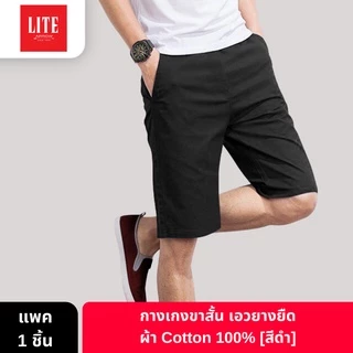 ARROW LITE กางเกงขาสั้น เอวยางยืด ผ้า Cotton 100% ใส่สบาย คลาสสิก ใส่ได้ทุกวัย
