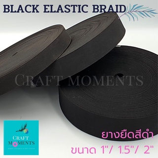 CRAFT MOMENTS: ยางยืดสีดำ ขนาด 1นิ้ว 1.5นิ้ว และ 2 นิ้ว BLACK ELASTIC BRAID ยางยืดขอบกระโปรง ยางยืดกางเกง ราคาต่อ 1 หลา