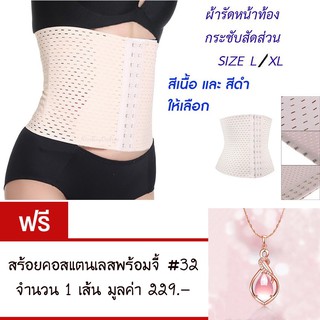 ผ้ารัดหน้าท้อง กระชับสัดส่วน  ลดไขมัน ลดหน้าท้อง  แถมฟรี สร้อยคอสแตนเลส #32