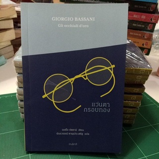 แว่นตากรอบทอง Giorgio Bassani Gli occhiali doro / จอร์โจ บัสซานี / วรรณกรรมแปล อิตาลี / หนังสือใหม่ ค้างสต๊อกมีตำหนิ