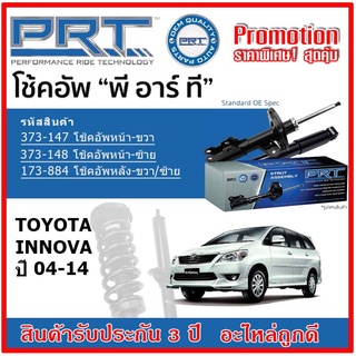 🔥 PRT โช้คอัพหน้า-หลัง TOYOTA INNOVA อินโนว่า ปี 04-14 OE สเปคเดิมตรงรุ่น ไม่ต้องดัดแปลง รับประกัน 3 ปี