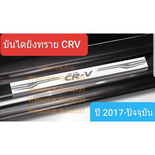 ชายบันได สคัพเพลท Honda CRV CR-V ฮอนด้า ซีอาร์วี  ปี 2017-2022 Scuff Plate(1 ชุดมี 4 ชิ้น)(สเตนเลสแท้ 304)