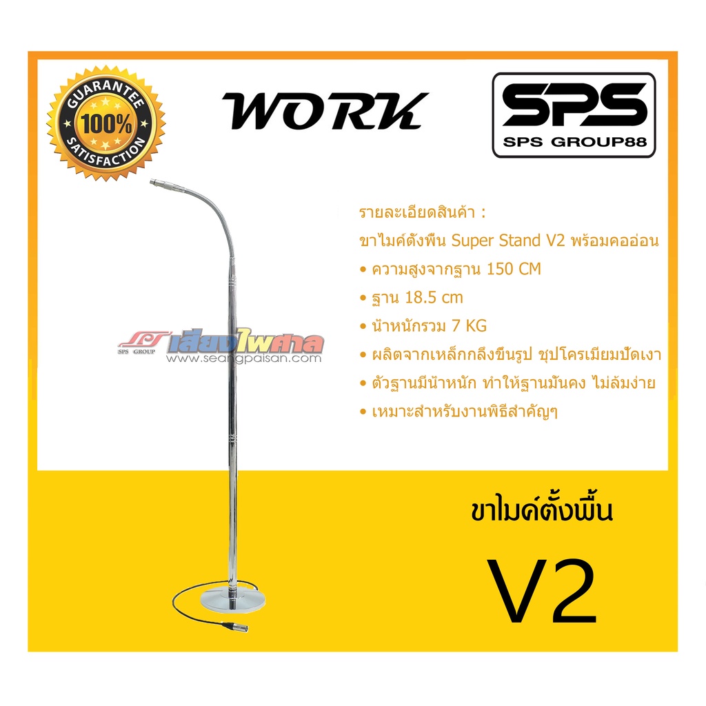 MICROPHONE อุปกรณ์ไมค์สาย ขาไมค์ตั้งพื้น รุ่น V2 ยี่ห้อ WORK สินค้าพร้อมส่ง ส่งไววววว ขาไมค์ตั้งพื้น Super Stand V2