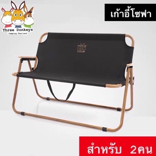 🔥พร้อมส่งทันทีใน24ชม.🔥 เก้าอี้พับโซฟา Three Donkeys Double Chair เก้าอี้โซฟา Outdoor camping แคมป์ปิ้ง