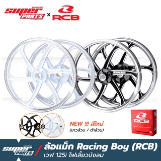 ล้อแม็กขอบ17 ล้อแม็ก RCB (Racing Boy) 1 คู่ หน้าดิส-หลังดั้ม เวฟ 125i 125S ไฟเลี้ยวบังลม (ไมล์ดิจิตอล) รถปี 2005-2010