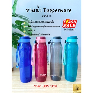 ขวดน้ำ Tupperware ขนาด 1 L พร้อมส่ง ราคาขวดละ  385 บาท