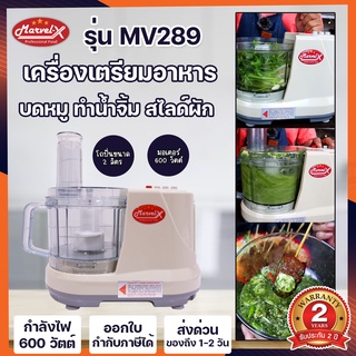 เครื่องบดหมู สับหมู Marvel-X 7in1 รุ่น MV289 บด หั่น สับ ซอย สไลด์ผัก คั้นน้ำส้ม คั้นน้ำมะนาว *รับประกันมอเตอร์ 2 ปี !!*