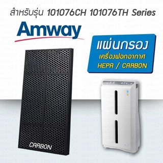 แผ่นกรองอากาศ Amway Atmosphere สำหรับ เครื่องฟอกอากาศแอมเวย์ แอทโมสเฟียร์ 101076CH 101076TH Series