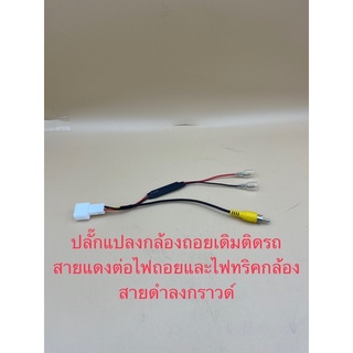 ปลั๊กแปลงไฟกล้อง4pin สำหรับเปลี่ยนจอใหม่ใช้กล้องเดิมๆติดรถ/สำหรับจอเดิมเพิ่มกล้องใหม่ รถToyota