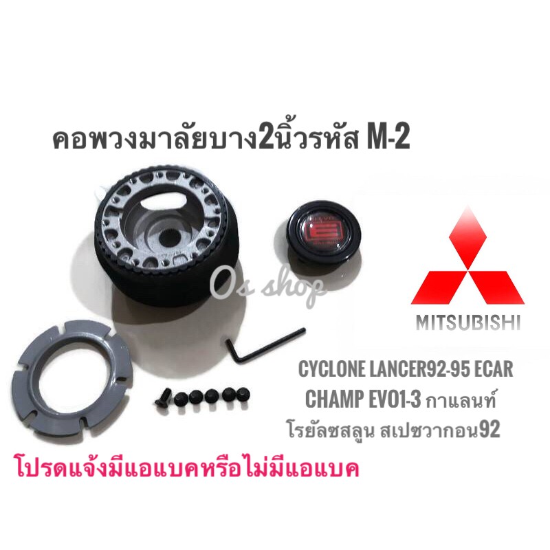 M-2 คอบาง คอพวงมาลัยแต่ง สำหรับ มิตซูบิชิ Cyclone Lancer1992-1995 (E-Car)1300,Champ,EVO 1-3,กาแลนท์ 