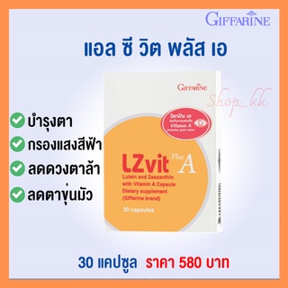 ส่งฟรี!แอลซีวิต กิฟฟารีน วิตามินเอ ลูทีน ซีแซนทีน Lz vit plus A GIFFARINE Vitamin A บำรุงสายตา บำรุงจอตา ป้องกันแสงสีฟ้า