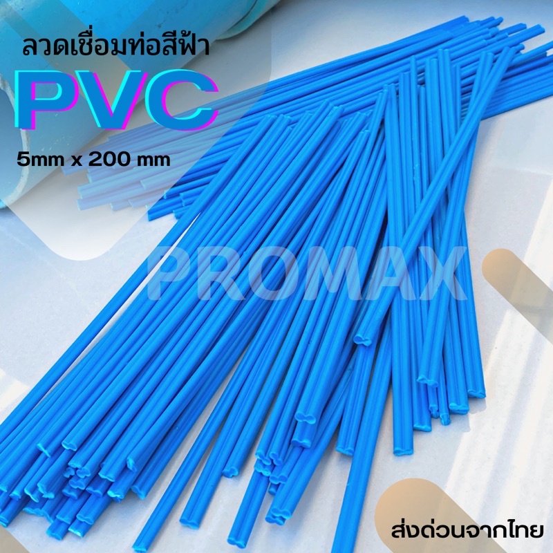 welding rods PVC/ท่อพีวีซีสีฟ้า ขนาด 200 * 5 * 2.5 มม เส้นคู่