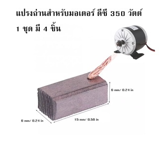 แปรงถ่านมอเตอร์ ดีซี 350 วัตต์ (MY1016)