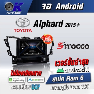 จอแอนดรอยตรงรุ่น toyota Alphard 2015+ ขนาด10.1 นิ้ว Wifi Gps Andriod ชุดหน้ากาก+จอ+ปลั๊กตรงรุ่น (รับประกันศูนย์ Sirocco)