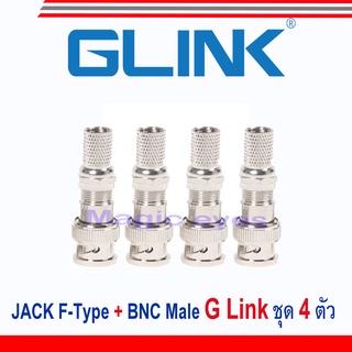 GLink JACK F-Type+BNC Male เกรด A แพ็ค  4 ตัว