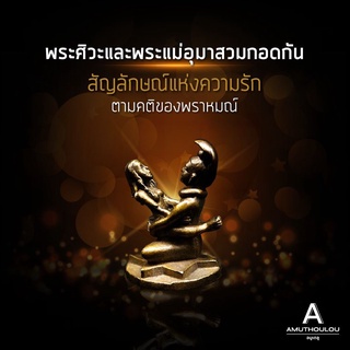 อิ้นคู่ เครื่องรางส่งเสริมความรัก คู่ครอง ผู้ใหญ่ให้การอุปถัมภ์