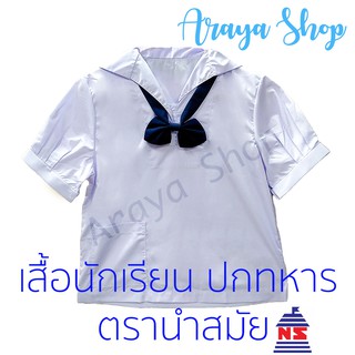 เสื้อ นักเรียน ปกทหารเรือ ตรานำสมัย