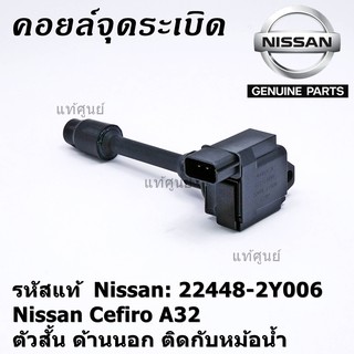 คอยล์จุดระเบิดแท้ รหัส  Nissan: 22448-2Y006 Nissan Cefiro A32 ตัวสั้น ด้านนอก ติดกับหม้อน้ำ