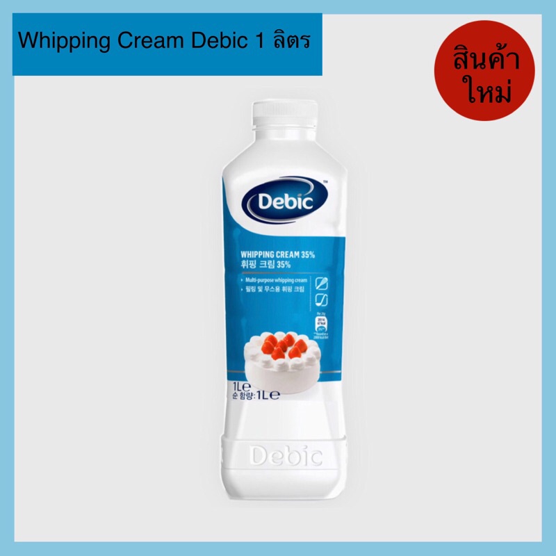 [พร้อมส่ง,ฟรีเจลเย็น] Debic Whipping Cream 35% วิปปิ้งครีมเดบิค 1L