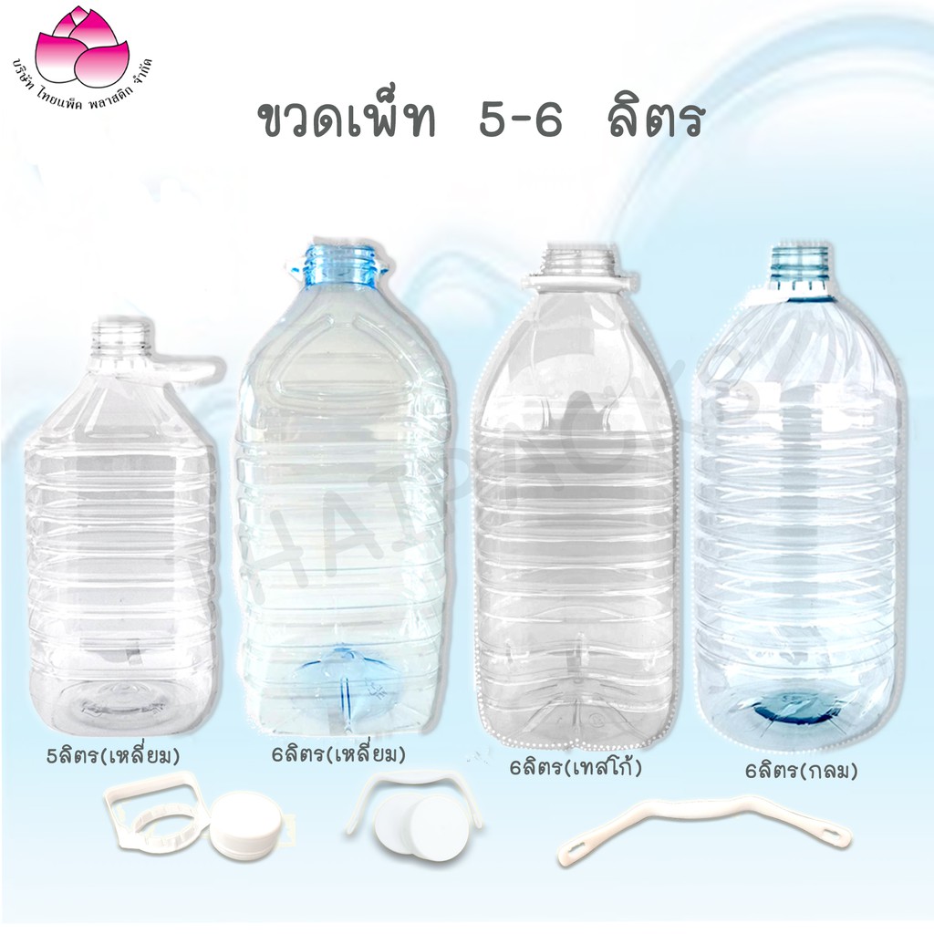 ขวดเพ็ท 3.8 ลิตร และ 5-6 ลิตร (ยกแพ็ค) ทรงกลม,เทสโก้ (พร้อมฝา+หู)