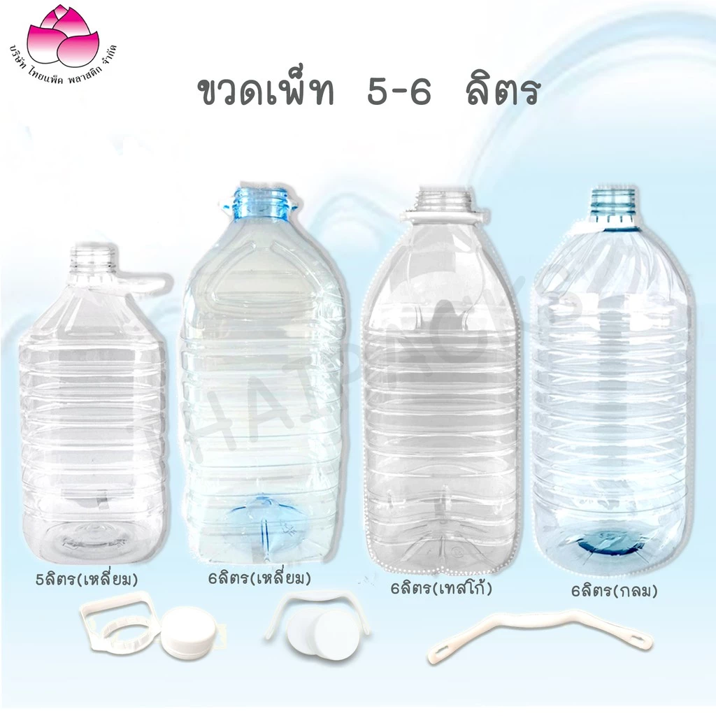 ขวดเพ็ท 3.8 ลิตร และ 5-6 ลิตร (ยกแพ็ค) ทรงกลม,เทสโก้ (พร้อมฝา+หู)