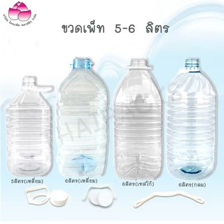 ขวดเพ็ท 3.8 ลิตร และ 5-6 ลิตร (ยกแพ็ค) ทรงกลม,เทสโก้ (พร้อมฝา+หู)