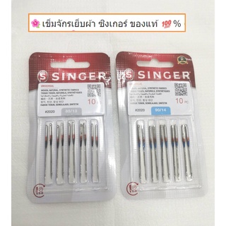 🌺เข็มจักรเย็บผ้า เข็มจักรเล็ก ซิงเกอร์ ของแท้ 💯%  รุ่นใหม่ ท…