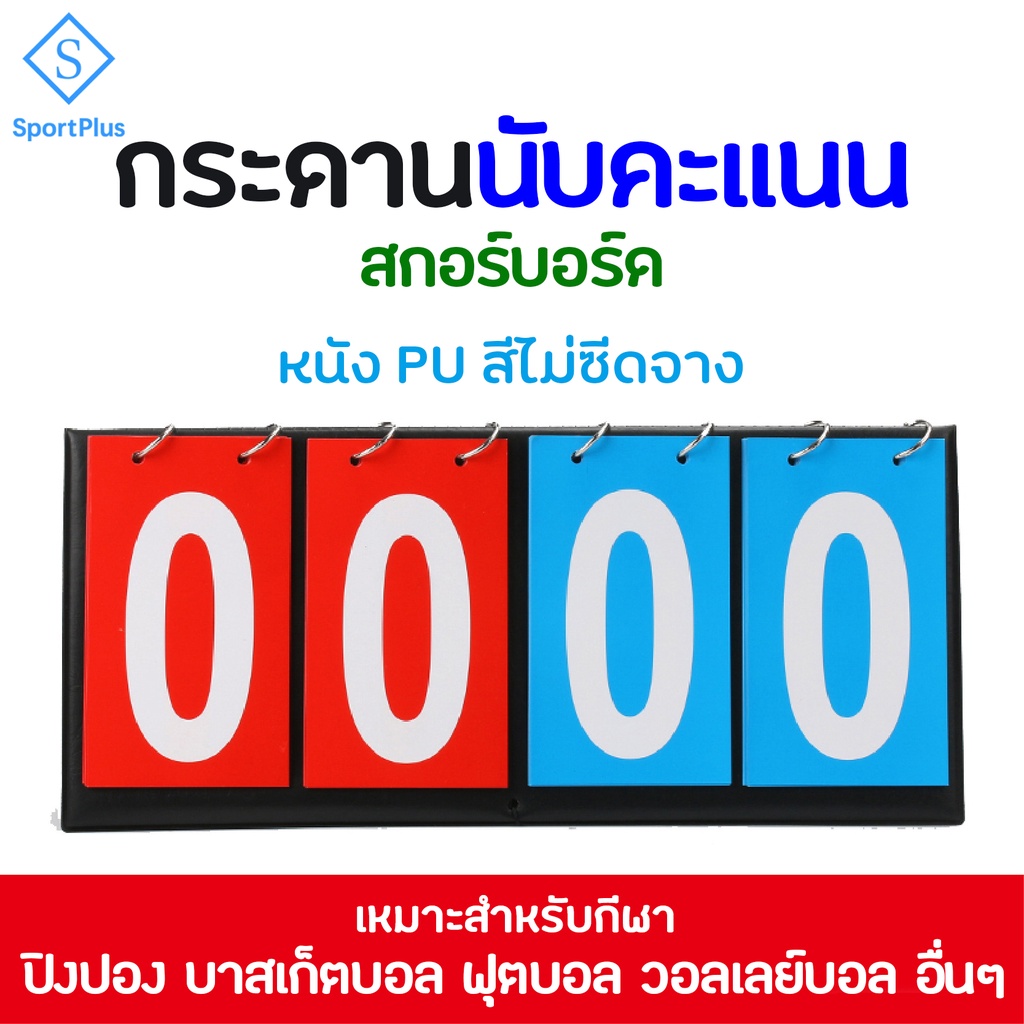 #สกอร์บอร์ด
#กระดานคะแนน
#ป้ายนับคะแนนพกพา
#กระดานนับแต้ม
#ป้ายคะแนนกีฬา