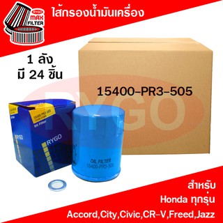 *ขายยกลัง*ไส้กรองน้ำมันเครื่อง Honda Accord,Brio,Brv,City,Civic,Crv,Freed,Hrv,Jazz,Mobilio