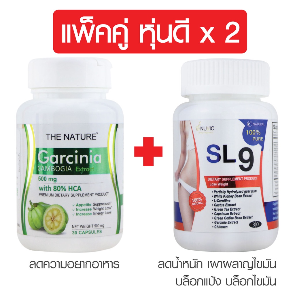 ♈♘แพ็คคู่ หุ่นดี x 2 สารสกัดจากผลส้มแขก The Nature + SL9 Inuvic สารสกัด ...