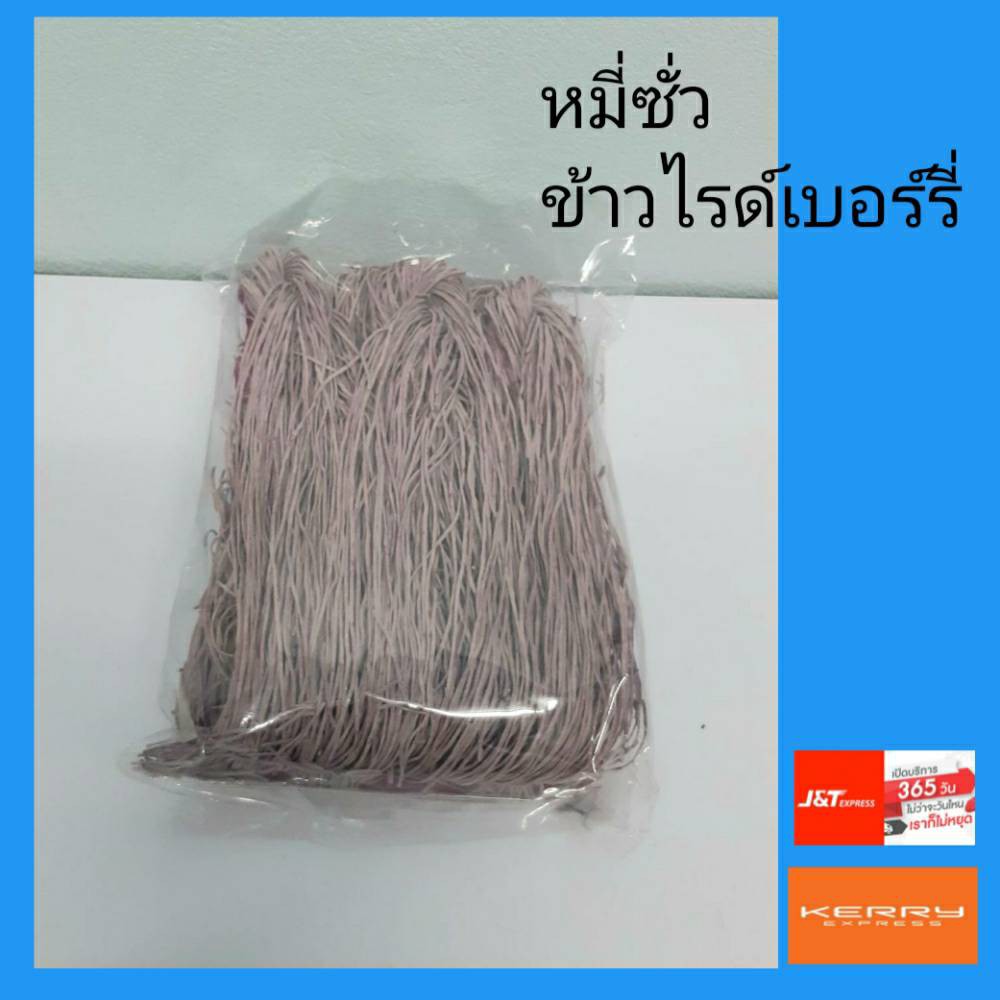 เส้นหมี่ซั่ว หมี่ซั่วเจ ทำจากข้าวไรด์เบอร์รี่ สีธรรมชาติ หมี่โบราณ สินค้าโอท็อป ตรา มังกรลูกแก้ว ขนา