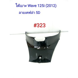 ฟิล์ม เคฟล่า ลายเคฟล่า5 D  ใต้เบาะ (งานเฟรมเทียม) Honda Wave 125i (2012) #323