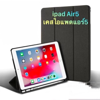 เคสกันกระแทก ไอแพดแอร์5 Air5 มีฝาพับเปิดปิด มีที่เสียบปากกาด้านข้าง เป็นซิลิโคนแข็ง เคสสีดำ เคสสีเรียบ