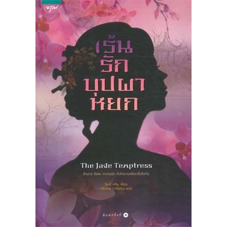 (ส่วนลดโรส,อรุณ-29/9/64) เร้นรักบุปผาหยก นิยายรัก นิยายโรแมนติก