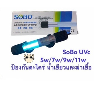 หลอด UV  (ยูวี)SOBO แบบจุ่ม ฆ่าเชื้อโรค-กำจัดตะไคร่เขียวในบ่อปลา