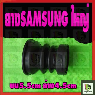 ยางปิดน้ำทิ้ง เครื่องซักผ้า ซัมซุง Samsung ขนาดเล็ก ใหญ่ อะไหล่เครื่องซักผ้า