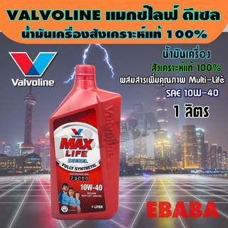 น้ำมันเครื่อง วาโวลีน Valvoline MAXLIFE DIESEL สังเคราะห์แท้ 100% 10W-40 แมกซ์ไลฟ์ ดีเซล ขนาด 1 ลิตร น้ำมันเครื่องยนต์ดีเซล