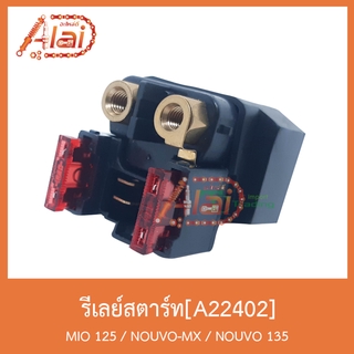 A22402 รีเลย์สตาร์ท MIO125 / NOUVO-MX / NOUVO 135